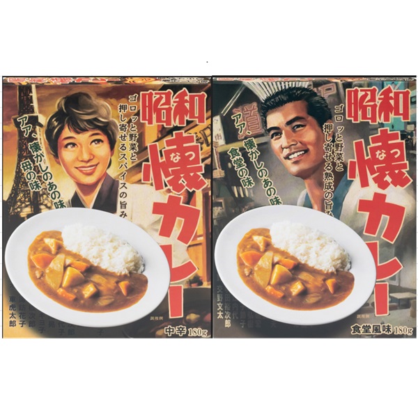 昭和懐カレー2食セット